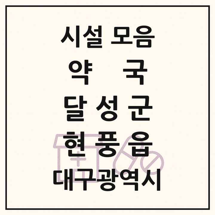 대구광역시 달성군 현풍읍 약국 목록